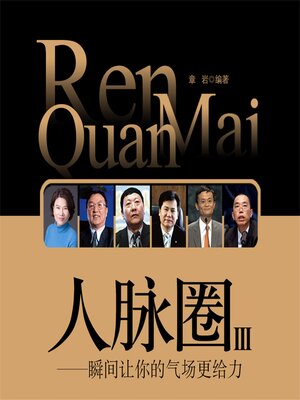 cover image of 人脉圈3：瞬间让你的气场更给力